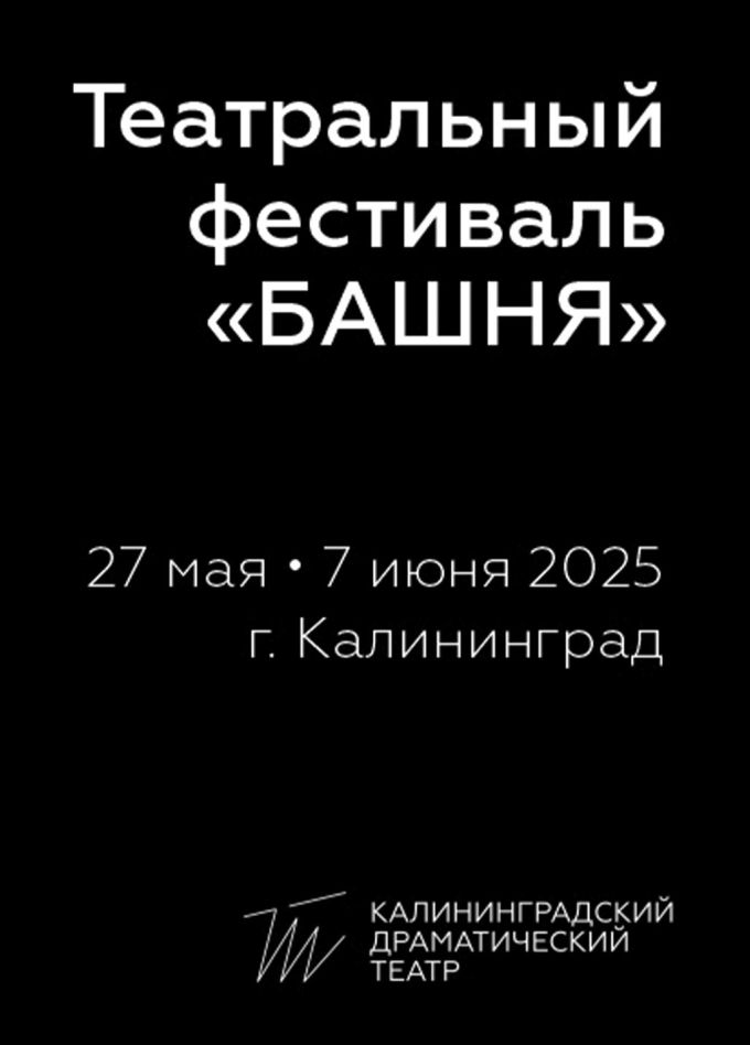 Театральный фестиваль «Башня»