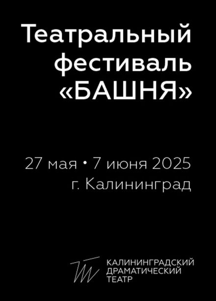 Театральный фестиваль «Башня»