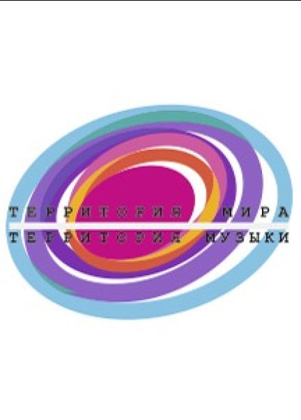 Фестиваль «Территория мира — Территория музыки»