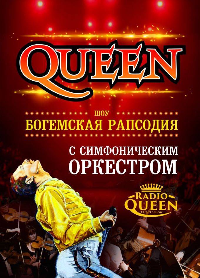 Radio Queen. Шоу «Богемская Рапсодия», Светлогорск