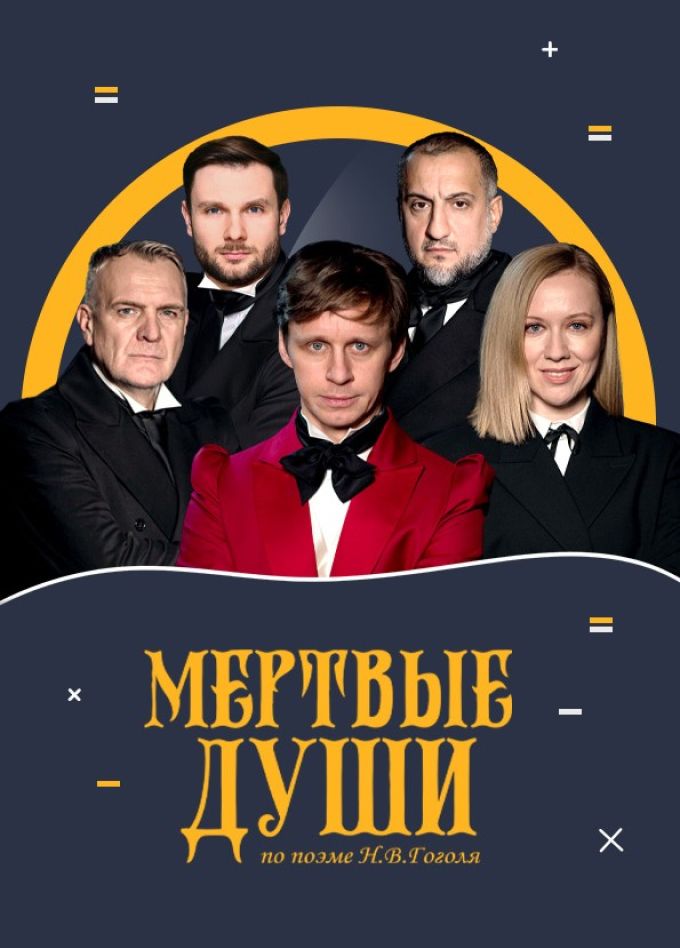 Спектакль «Мёртвые души»