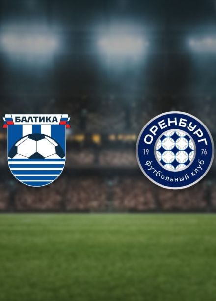 Футбол. ФК «Балтика» — ФК «Оренбург»