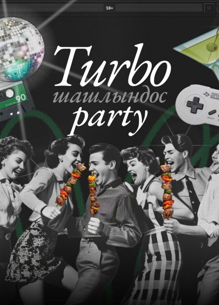 Turbo Шашлындос Party