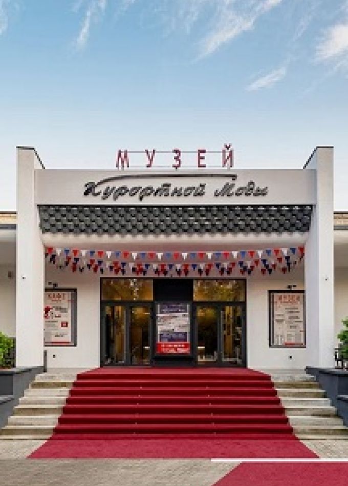 Музей Курортной Моды