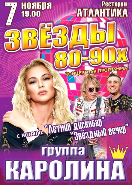 Концерт «Звёзды 80-90х»