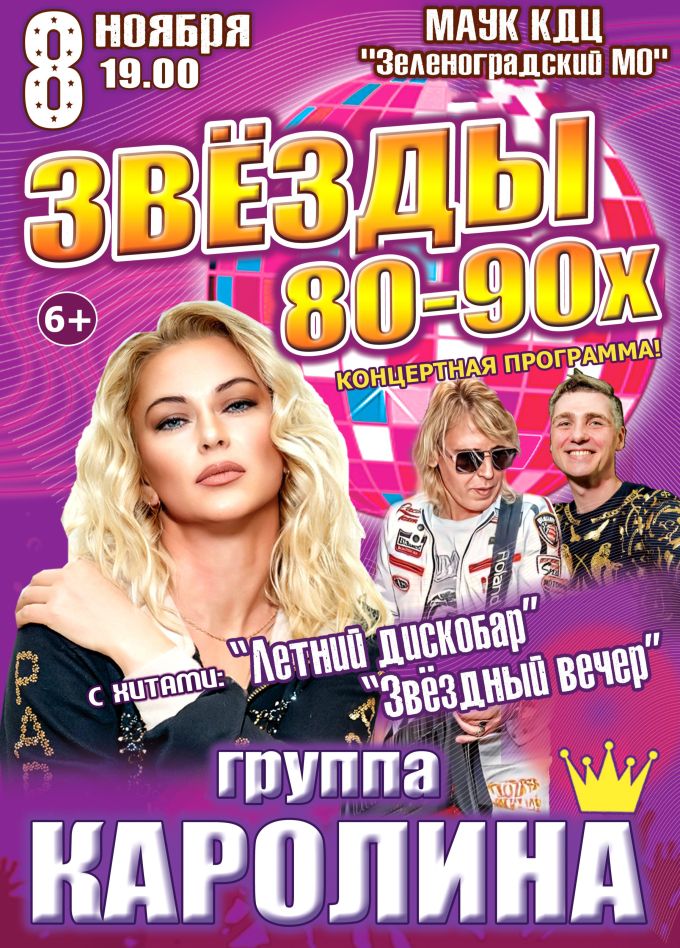 Концерт «Звёзды 80-90х», Зеленоградск