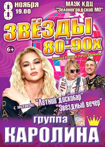 Концерт «Звёзды 80-90х», Зеленоградск