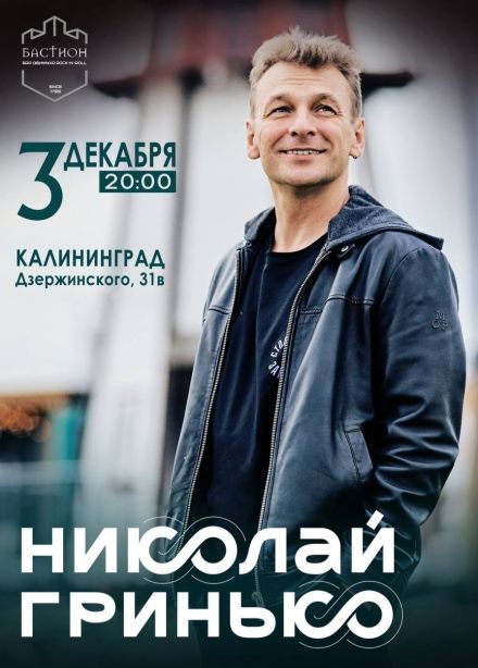 Николай Гринько