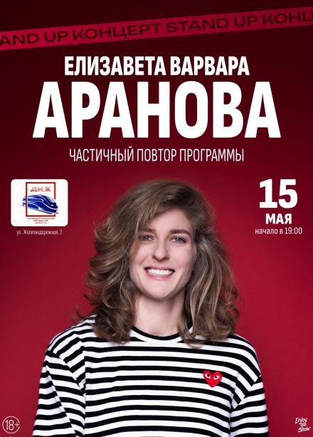 Елизавета Варвара Аранова. Стендап