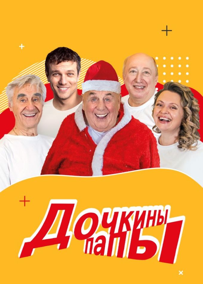 Спектакль «Дочкины папы»