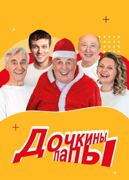 Спектакль «Дочкины папы»