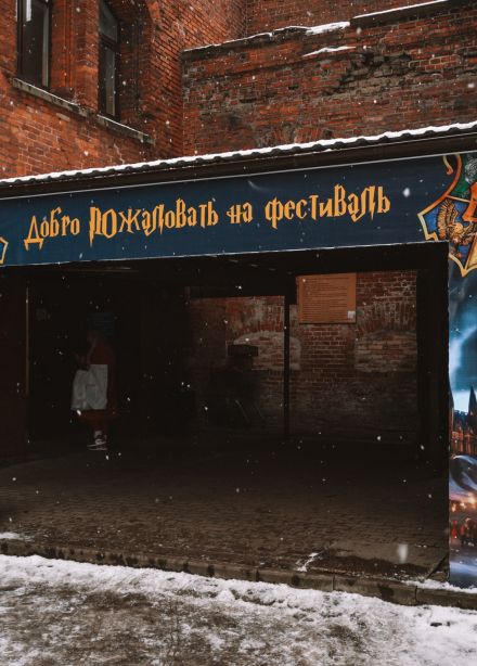 Фестиваль Гарри Поттера. Тайная комната снова открыта