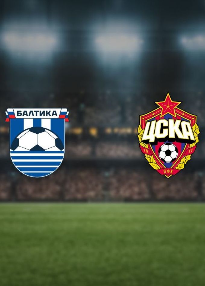 Футбол. ФК «Балтика» — ФК «ЦСКА»