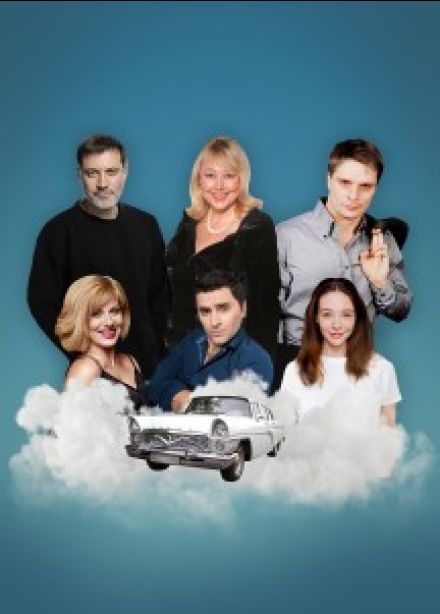 Спектакль «Запчасти для счастья», Светлогорск