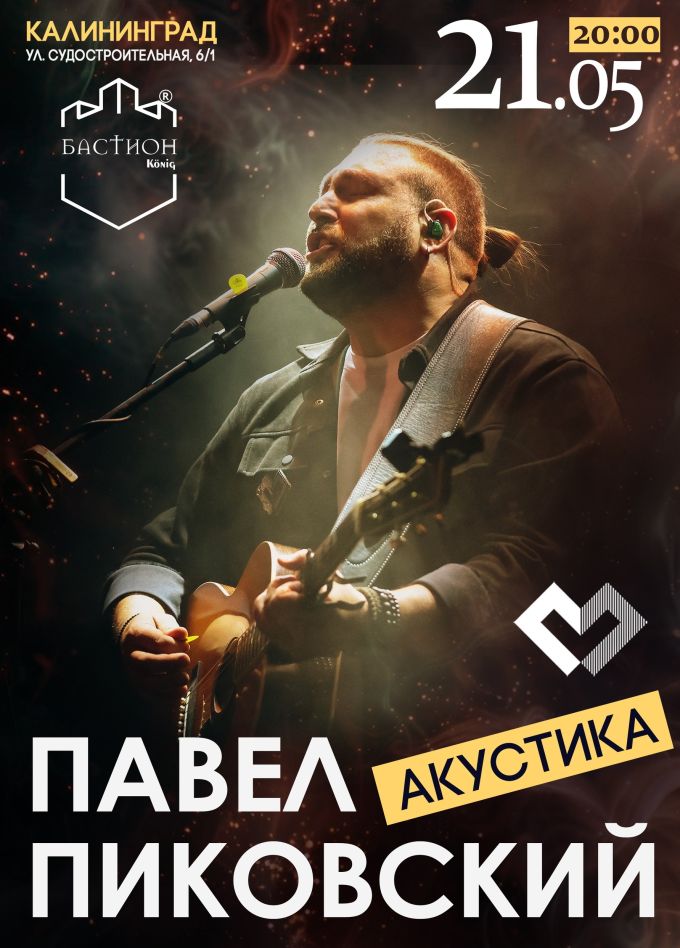 Павел Пиковский