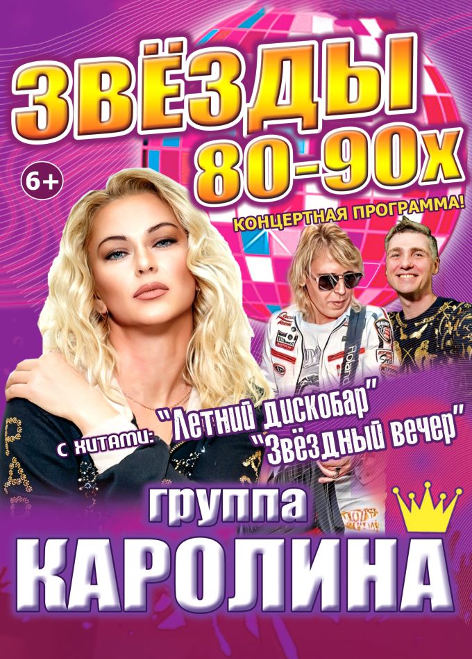 Концерт «Звёзды 80-90х», Зеленоградск