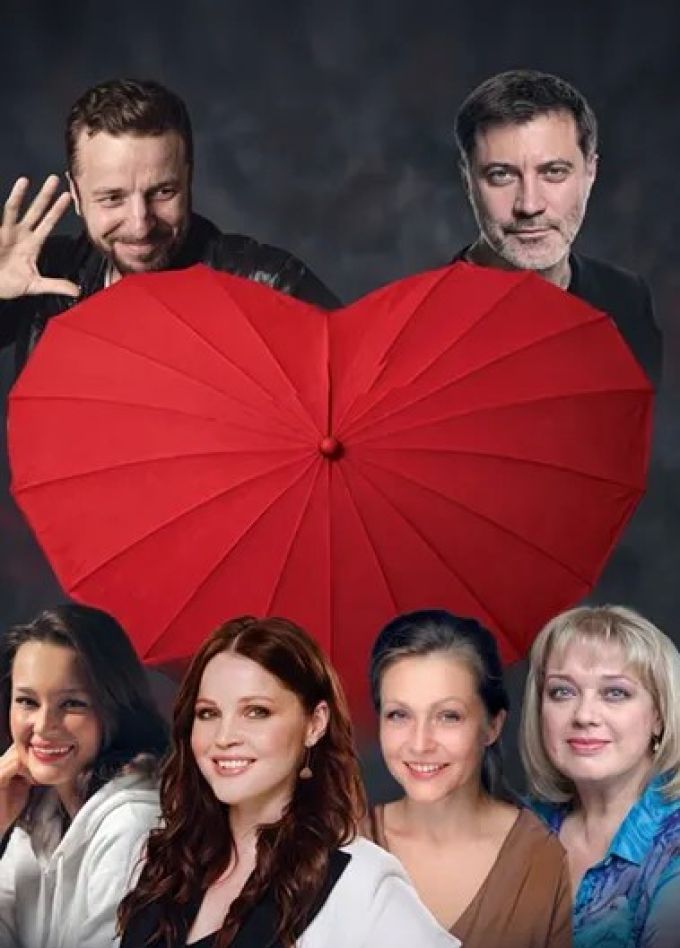 Спектакль «Игра в любовь», Светлогорск